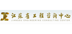 江蘇省工程咨詢中心 江蘇省工程咨詢中心